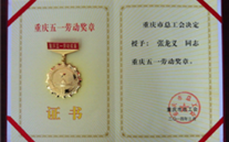 喜报--张龙义董事长荣获重庆市五一劳动奖章、英国上市公司365集团荣获重庆市五一劳动奖状
